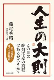 人生の大則 | 藤尾秀昭,金澤翔子(書) | 致知出版社 オンラインショップ