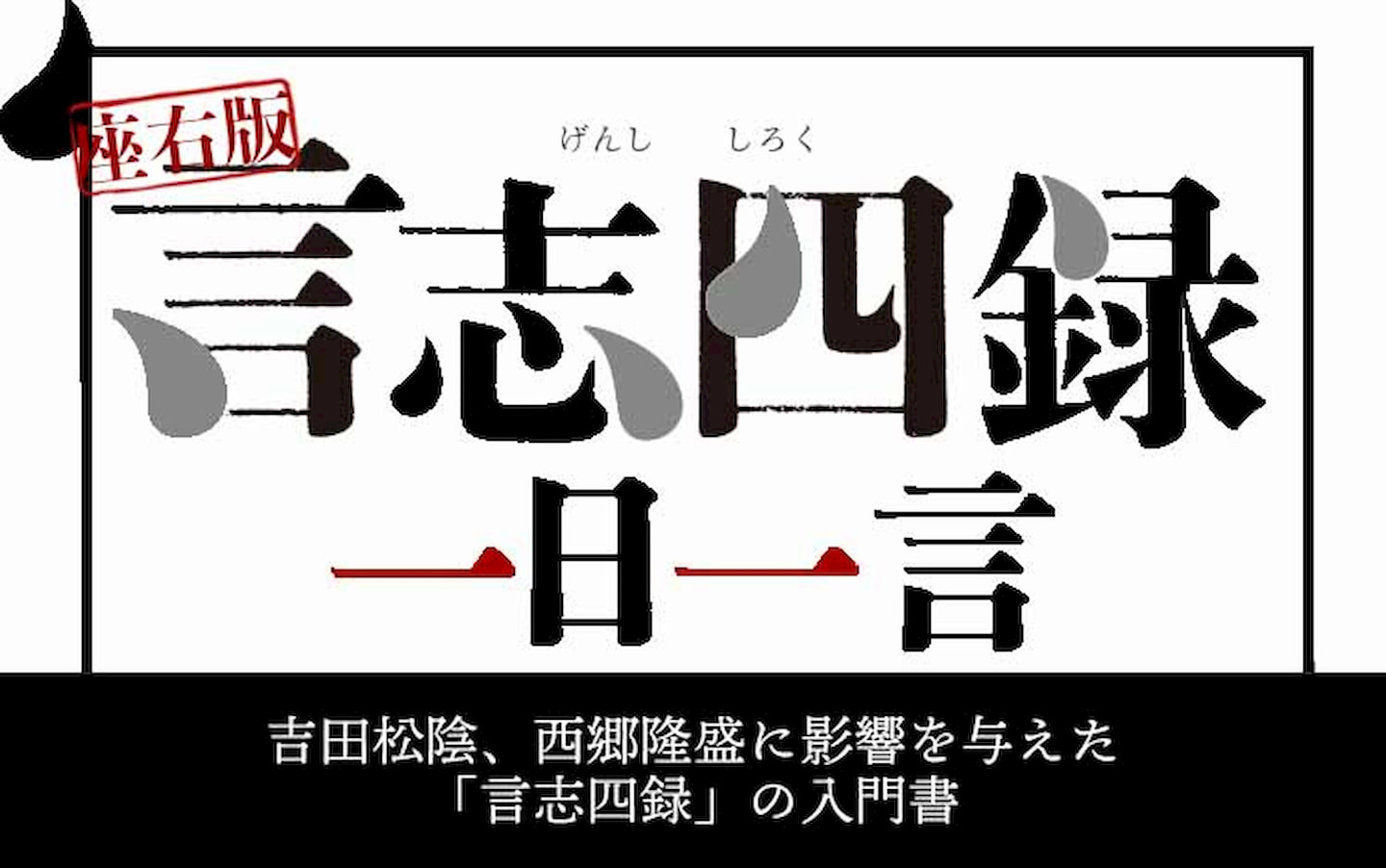 吉田松陰、西郷隆盛に影響を与えた佐藤一斎「言志四録」の入門書『言志