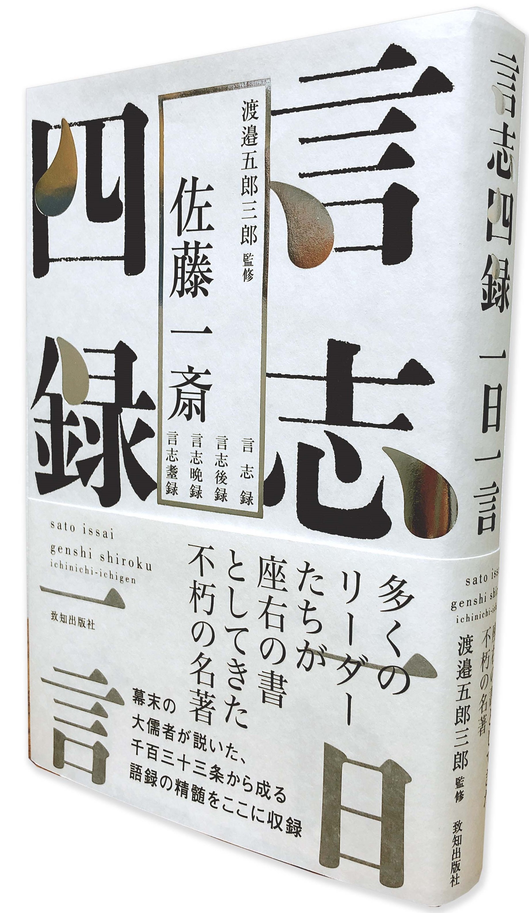 吉田松陰、西郷隆盛に影響を与えた佐藤一斎「言志四録」の入門書『言志