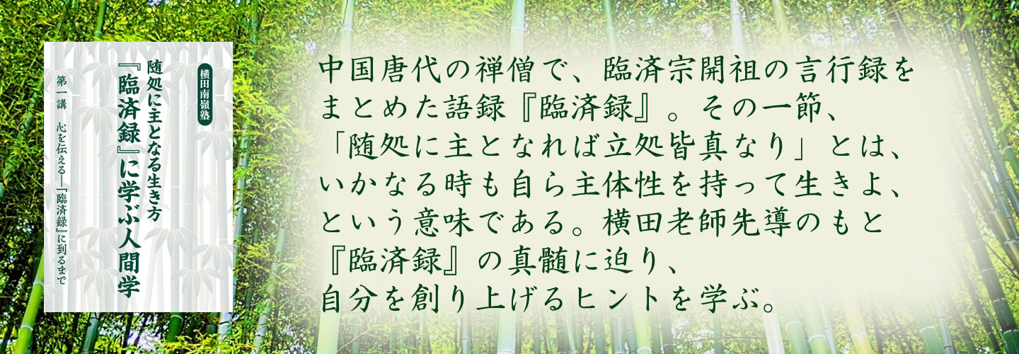 講演録CD「『臨済録』に学ぶ人間学」(全5巻)｜致知出版社