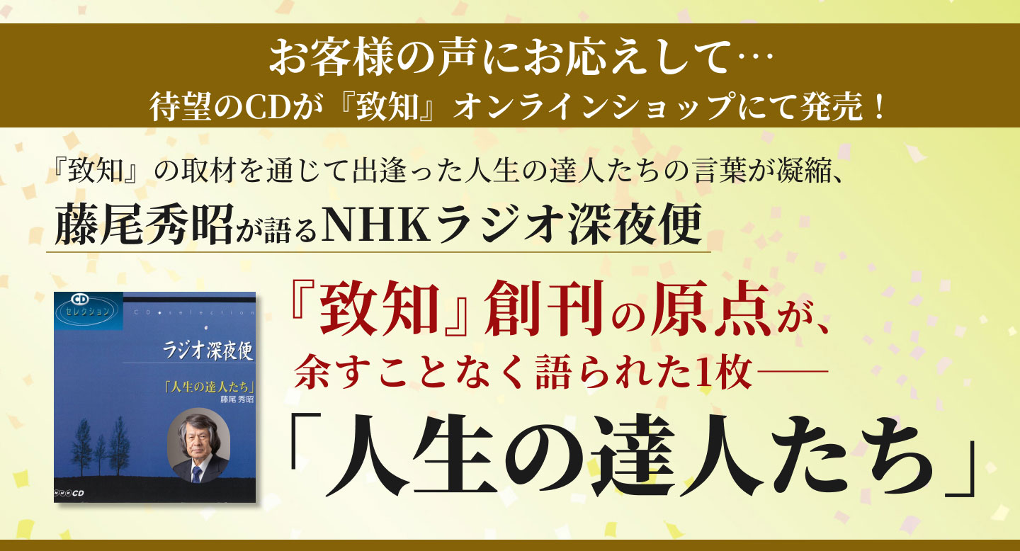 CD】NHKラジオ深夜便「人生の達人たち」｜致知出版社