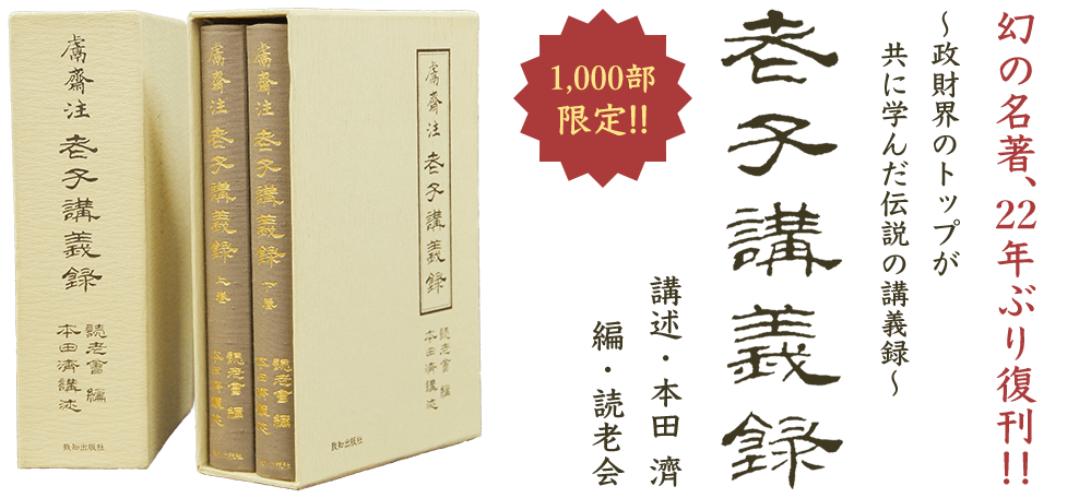 幻の名著、22年ぶり復刊!! ～政財界のトップが共に学んだ伝説の講義
