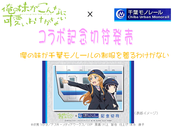 俺の妹がこんなに可愛いわけがない」×「千葉モノレール」コラボ記念
