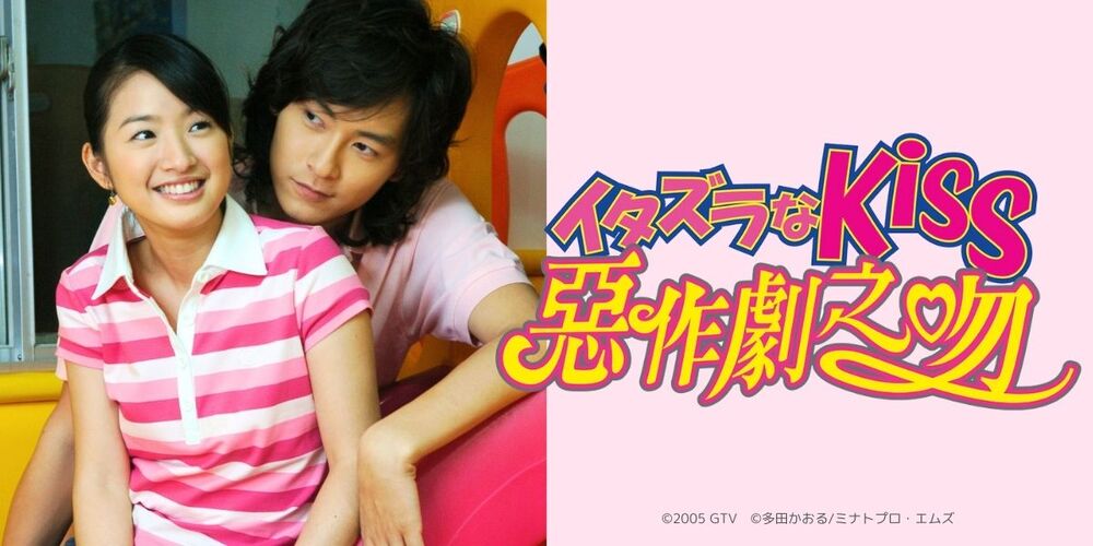 台湾ドラマ『イタズラなKiss～惡作劇之吻～』｜千葉テレビ放送（チバテレ）