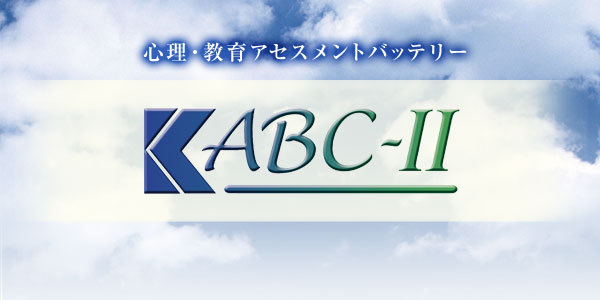 本『K-ABC 心理・教育アセスメントバッテリー』心理検査法 本『K-ABC