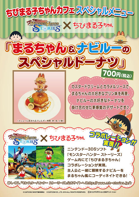 ちびまる子ちゃん』×『モンスターハンター ストーリーズ』のスペシャル