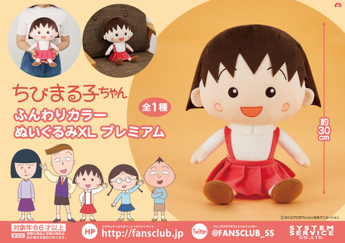ちびまる子ちゃん ふんわりカラーぬいぐるみXL プレミアム｜グッズ
