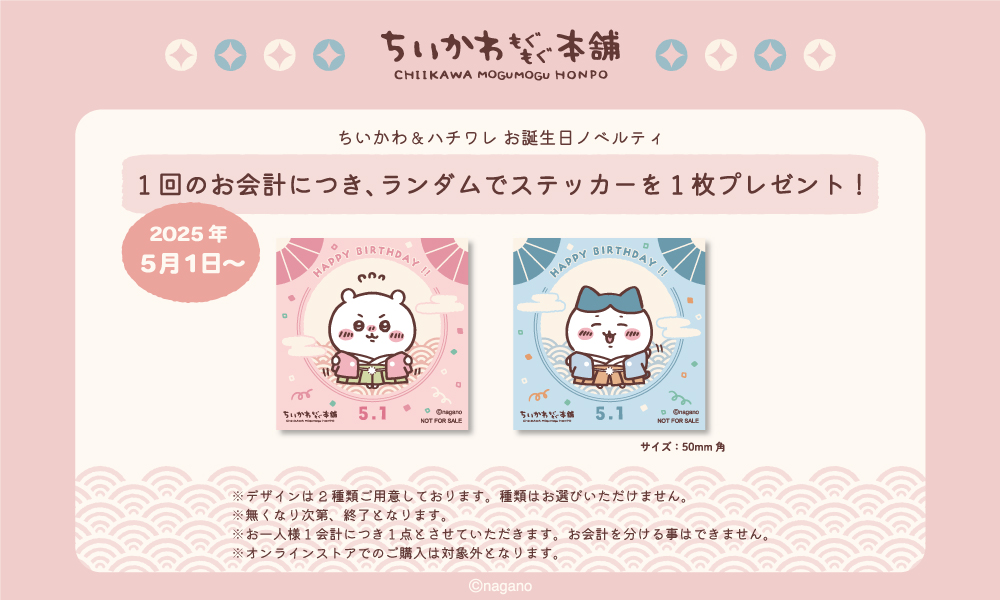 ◇配布終了◇ちいかわ・ハチワレ お誕生日記念ノベルティステッカー