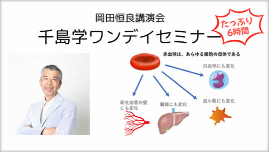 千島学説研究会ホームページ｜千島学説・千島喜久男・東洋医学を研究