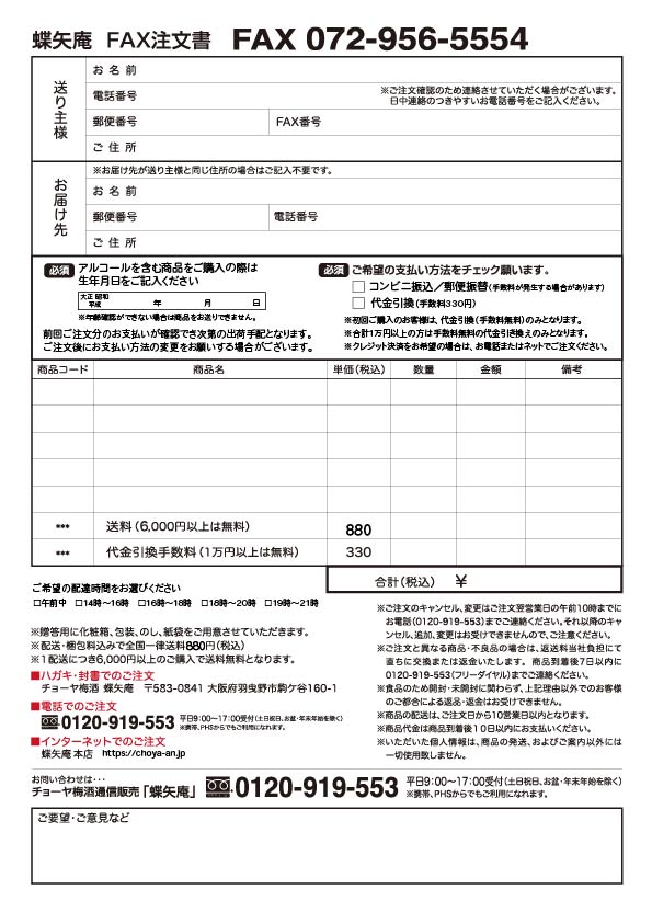FAXご注文書のダウンロードについて - チョーヤ梅酒通信販売「蝶矢庵」