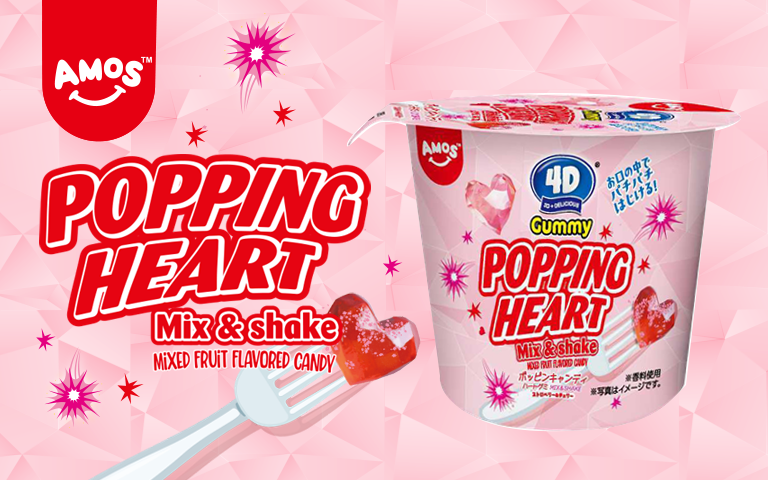 振りかけて楽しむ新食感！「AMOS 4D ポッピンキャンディ＆ハートグミ