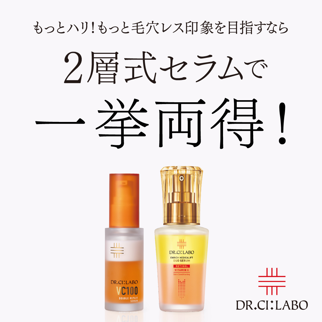 2層式セラムで一挙両得！｜美肌コラム｜ドクターシーラボ（DR.CI:LABO
