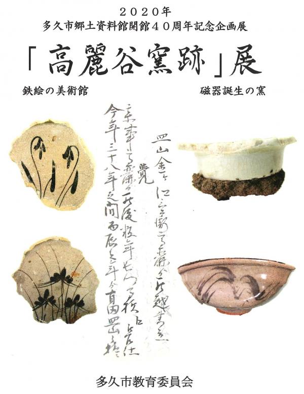 高麗谷窯跡」展の図録を販売しています - 多久市ホームページ