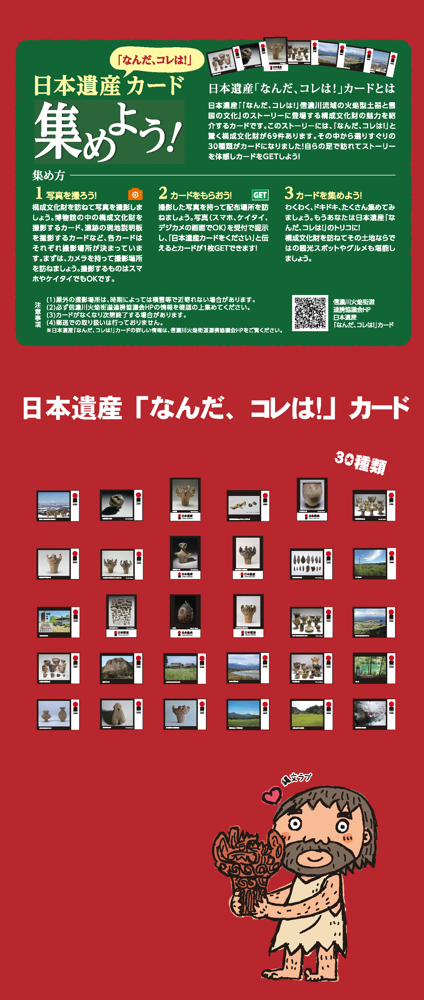 日本遺産「なんだ、コレは！」カード】を集めよう - 魚沼市