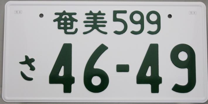 奄美ナンバー／鹿児島県奄美市