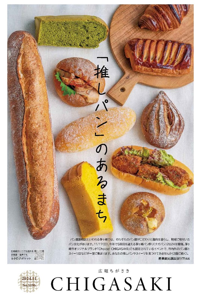 広報ちがさき2024年11月1日号｜茅ヶ崎市