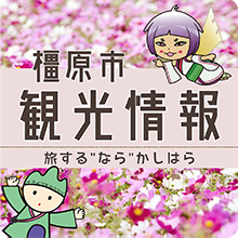教育委員会／橿原市公式ホームページ