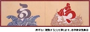 第29回芹沢銈介作品展「花鳥風月」 | 柏市