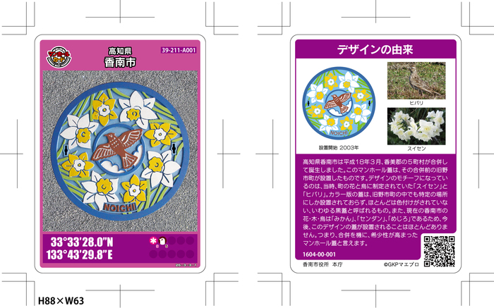 香南市の「マンホールカード」について／香南市
