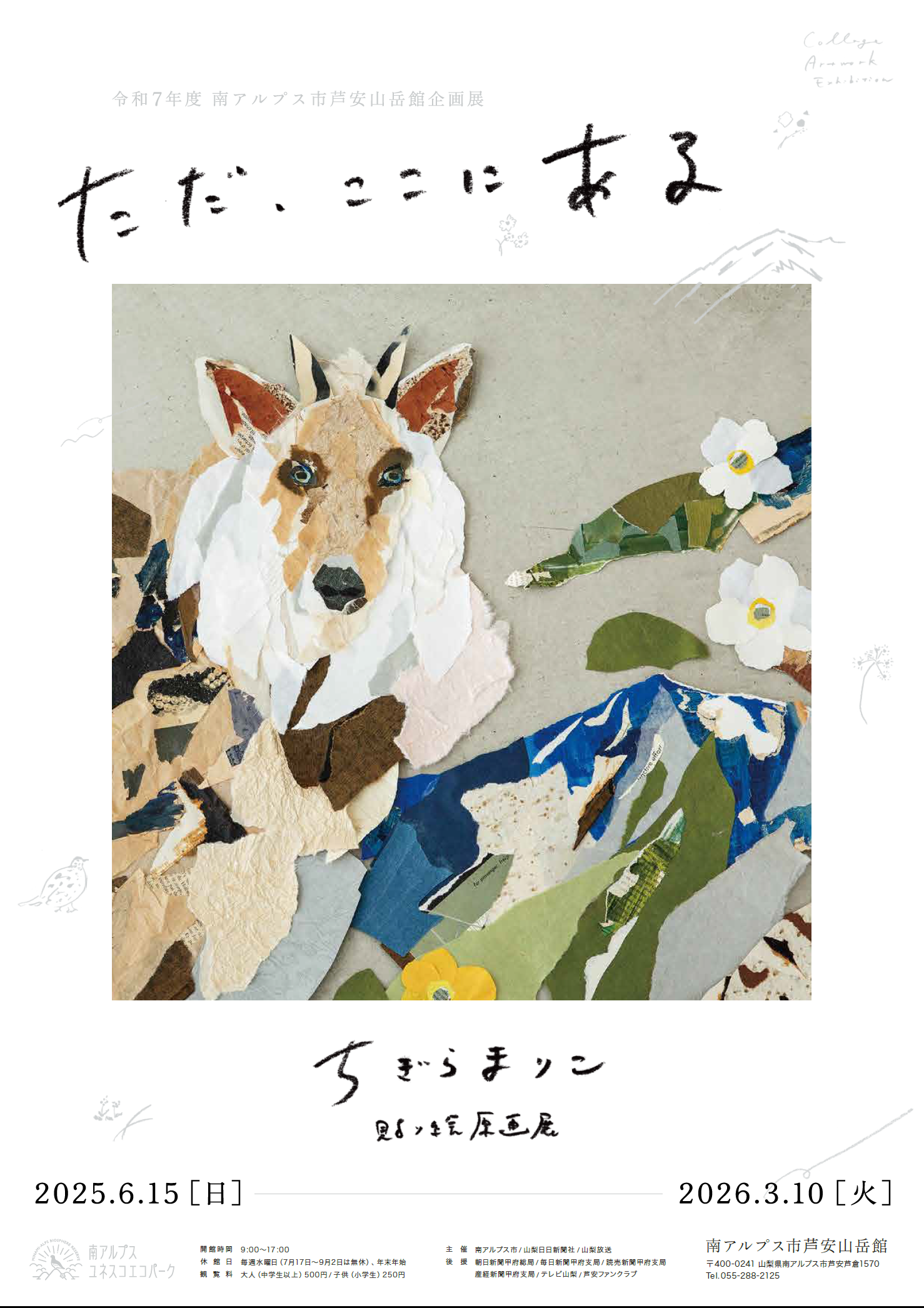 芦安山岳館企画展】ちぎらまりこ貼り絵原画展「ただ、ここにある」開催