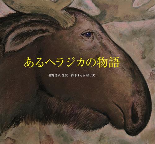 鈴木まもる 絵本と世界の鳥の巣展（2022年7月9日から9月11日） | 市立