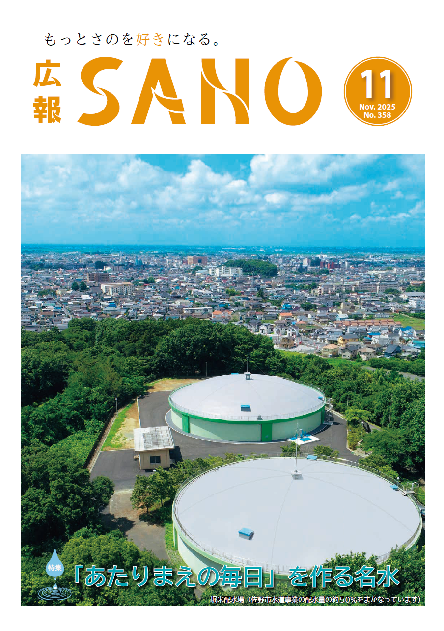 広報さの 令和7年11月号／佐野市
