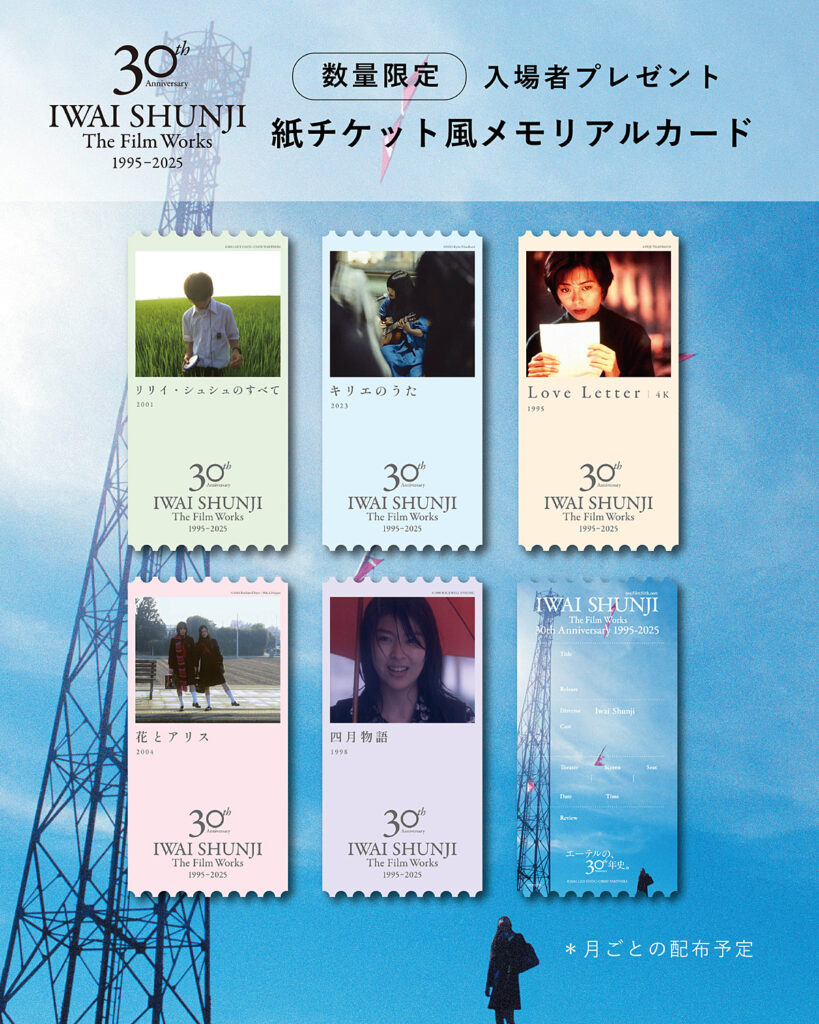 岩井俊二監督 30周年記念上映』数量限定、入場者プレゼント“紙チケット