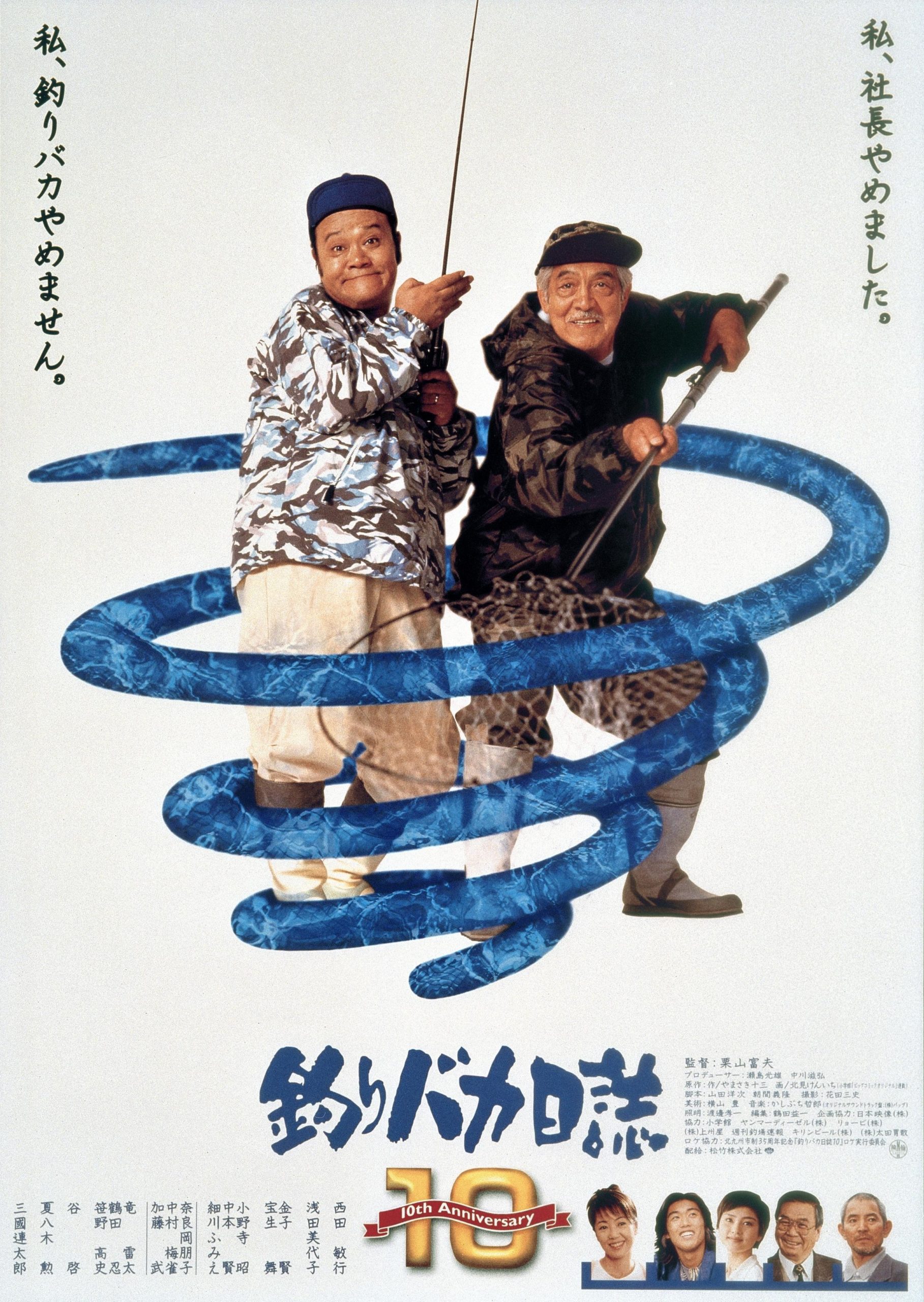 映画『釣りバカ日誌』よもやま話 【その10】