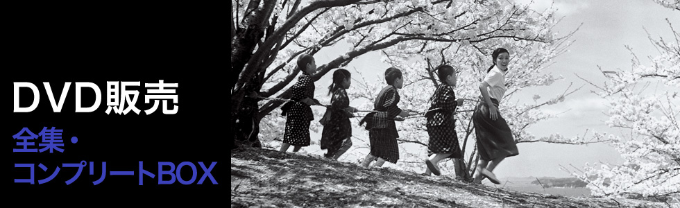 全集・コンプリートBOX DVD販売 | 木下惠介生誕100年｜松竹株式会社