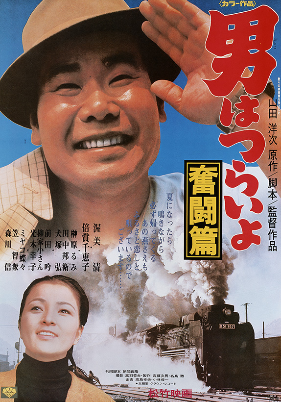 男はつらいよ 奮闘篇 ｜ 作品 ｜ 松竹映画『男はつらいよ』公式サイト