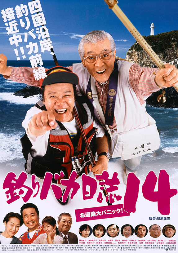第16作 釣りバカ日誌14 お遍路大パニック！ | 松竹映画『釣りバカ日誌