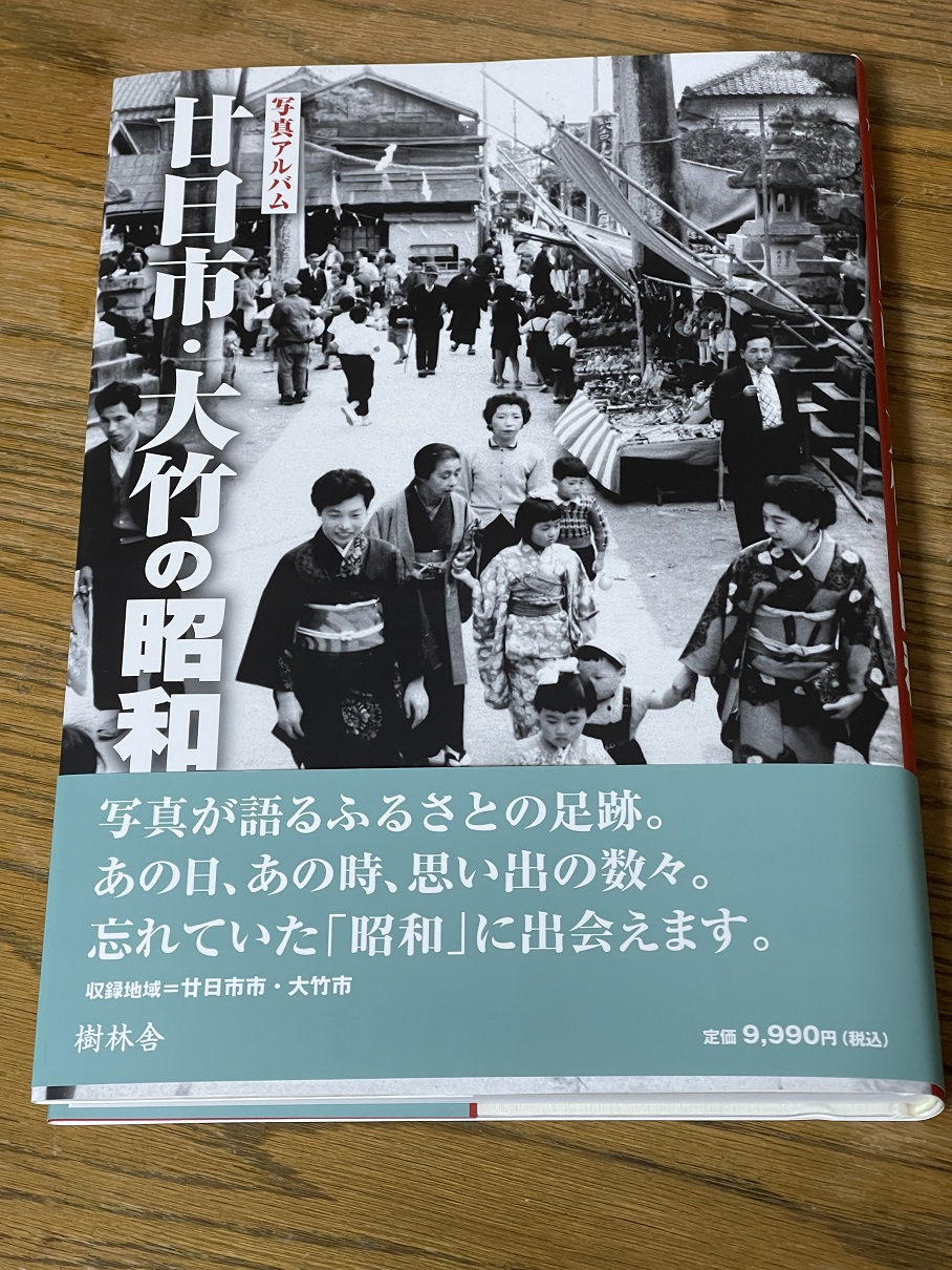 樹林舎刊「写真アルバム 廿日市・大竹の昭和」（2022年7月27日
