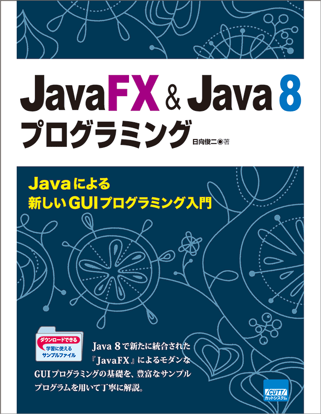 CUTT System:JavaFX & Java 8プログラミング