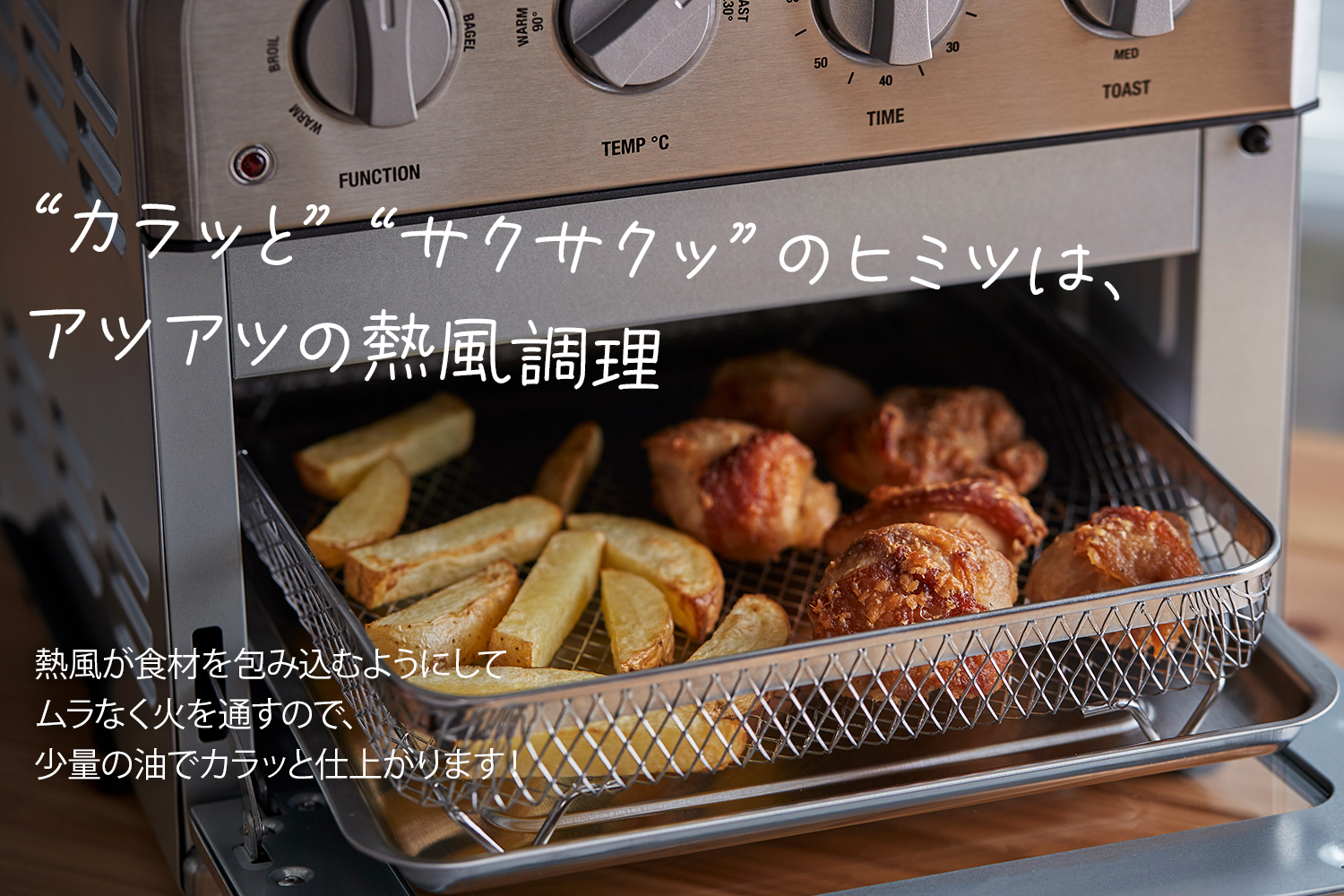 クイジナート ノンフライ オーブントースター「1台で何役もこなす多