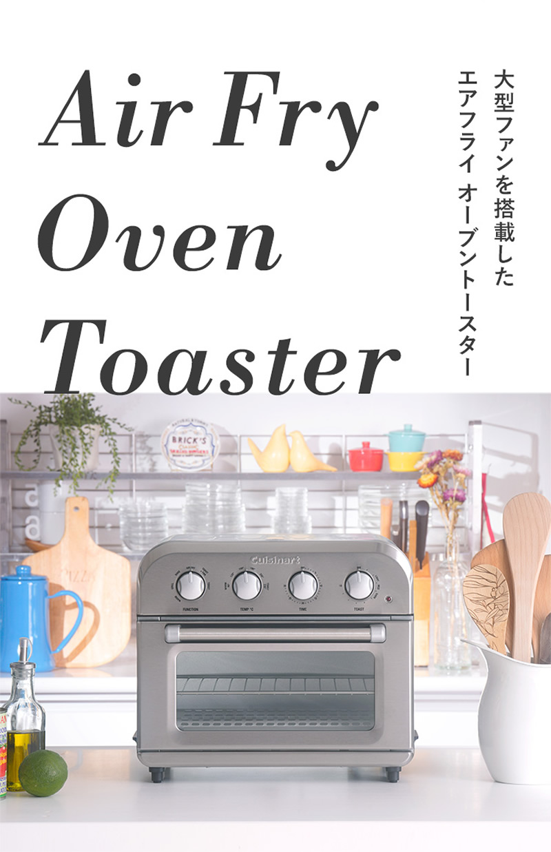 大型ファンを搭載したクイジナートのオーブントースター「エアフライ