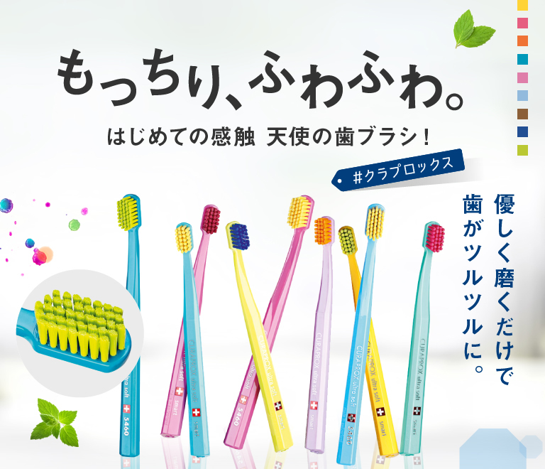 運命の歯ブラシ「クラプロックス」歯ブラシ 送料無料スターターセット