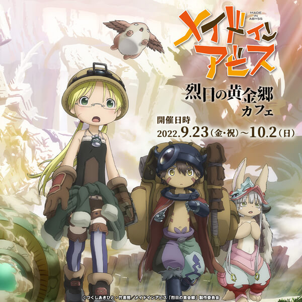 メイドインアビス 烈日の黄金郷」カフェ | CURE MAID CAFÉ WEB