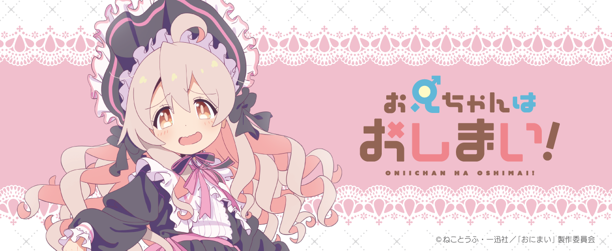 お兄ちゃんはおしまい！