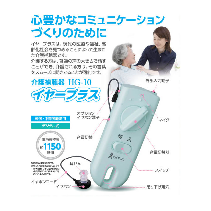 イヤープラス 介護補聴器 リオン HG-10 商品詳細｜介護ベッドの
