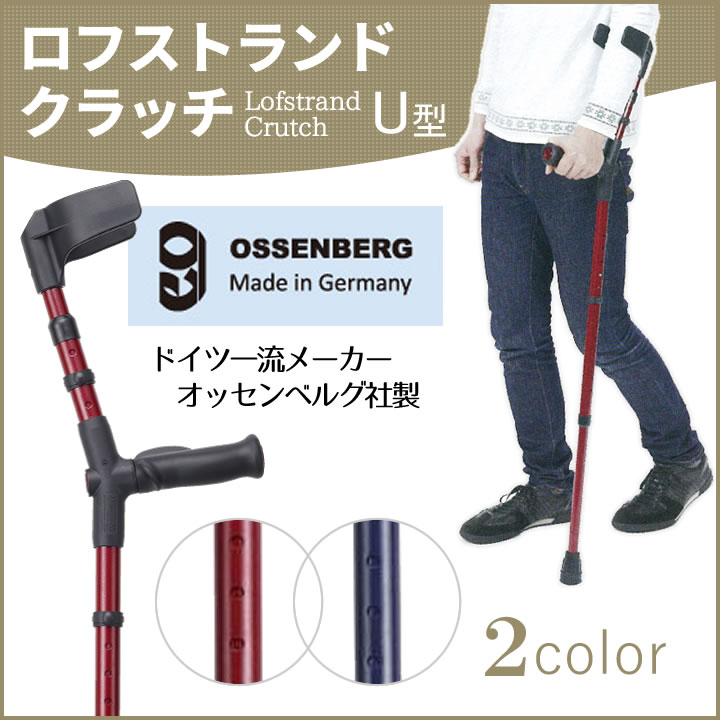 ロフストランドクラッチ オールニーズクラッチ U型 ドイツ オッセン