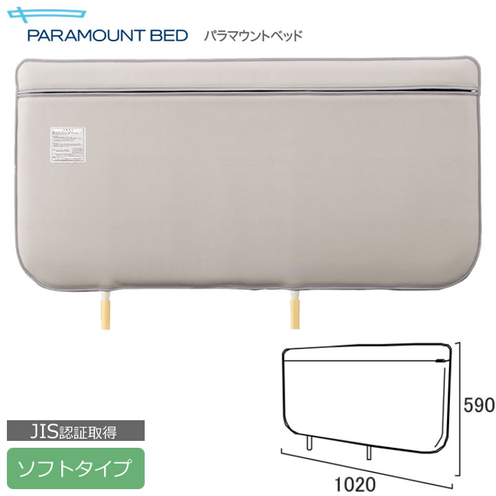 KS-019A パラマウントベッド ソフトガード サイドレール 抜け止め機能