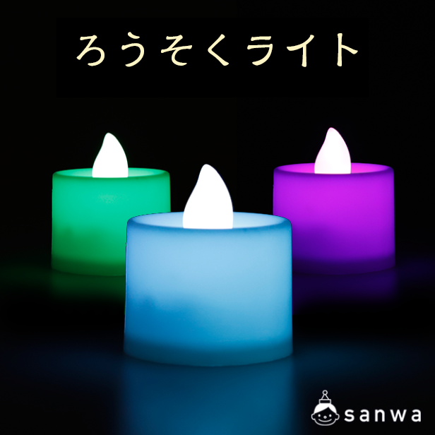電池式工作用LEDライト】ろうそくライト 3種（ランプ工作, 素材
