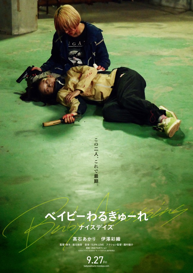 シリーズ最新作『ベイビーわるきゅーれ ナイスデイズ』公開決定