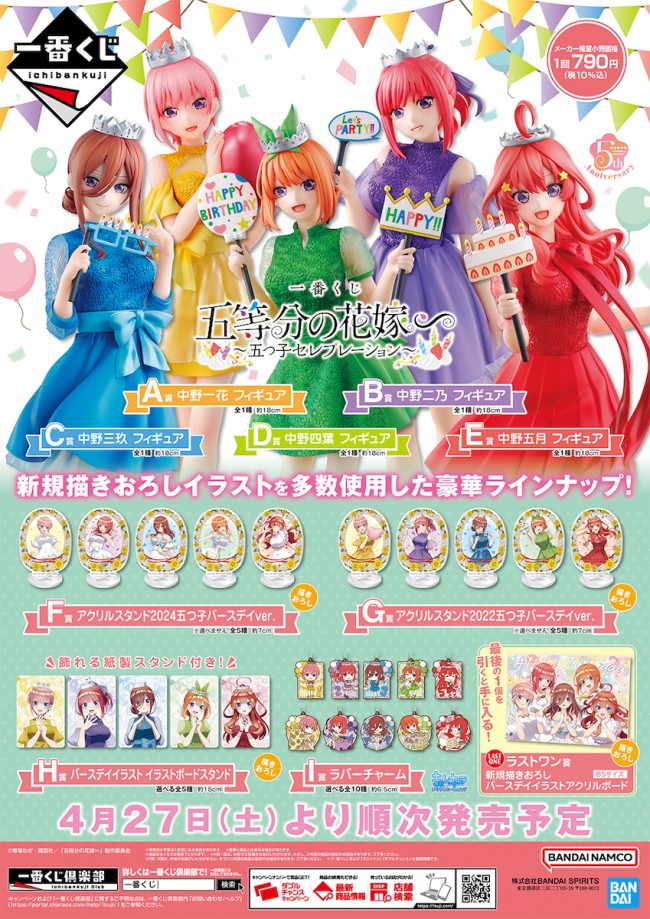 写真）『五等分の花嫁∽』の一番くじが登場！ 中野五姉妹のフィギュア