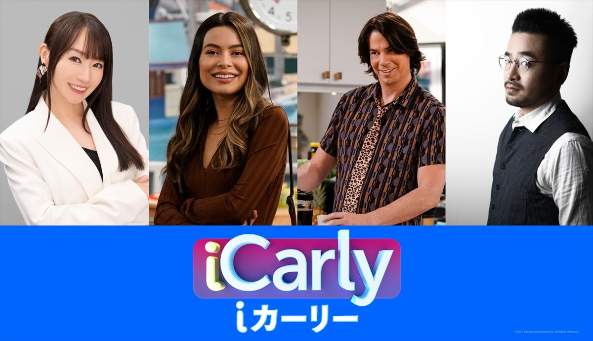 10年ぶり続編『iCarly（iカーリー）』、水樹奈々＆阪口周平が吹替声優