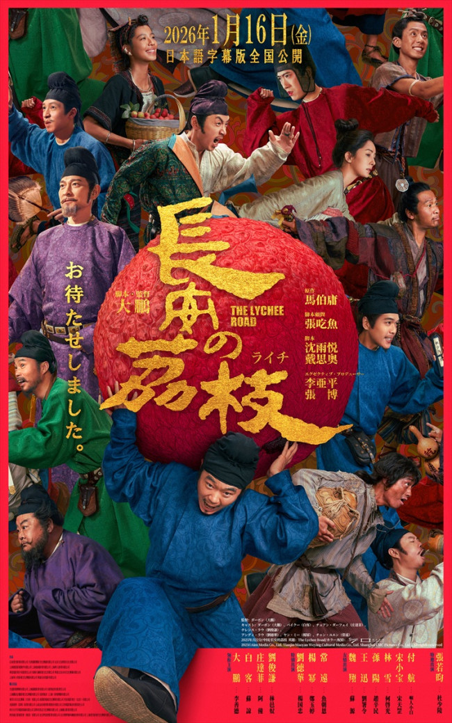 テレンス・ラウ＆アンディ・ラウら出演『長安のライチ』日本語字幕版