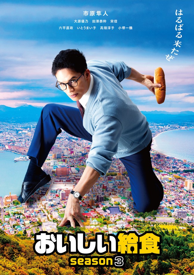 市原隼人、憧れの北海道オリジナル給食を食う気満々！ 『おいしい給食