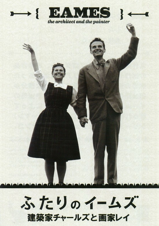 ふたりのイームズ：建築家チャールズと画家レイ - 公開日・上映館