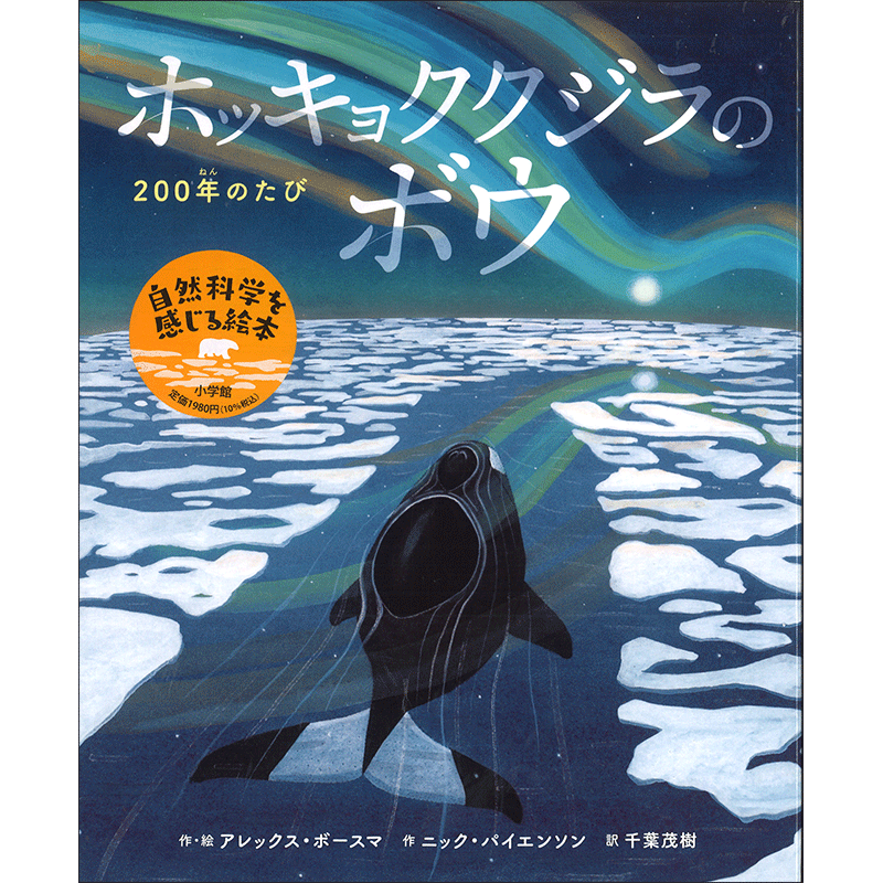 ホッキョククジラのボウ／アレックス・ボースマ ニック・パイエンソン