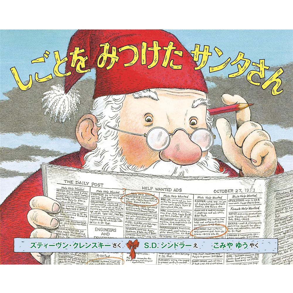 しごとをみつけたサンタさん／スティーヴン・クレンスキー S．D